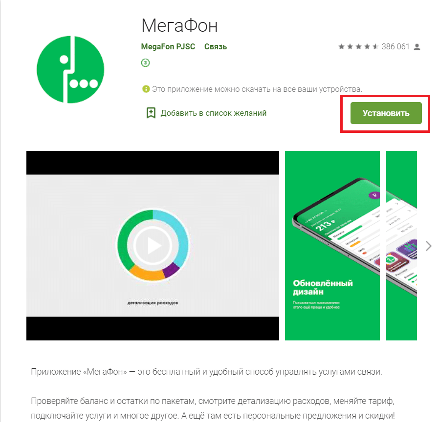 Как установить приложение мегафон на смартфон